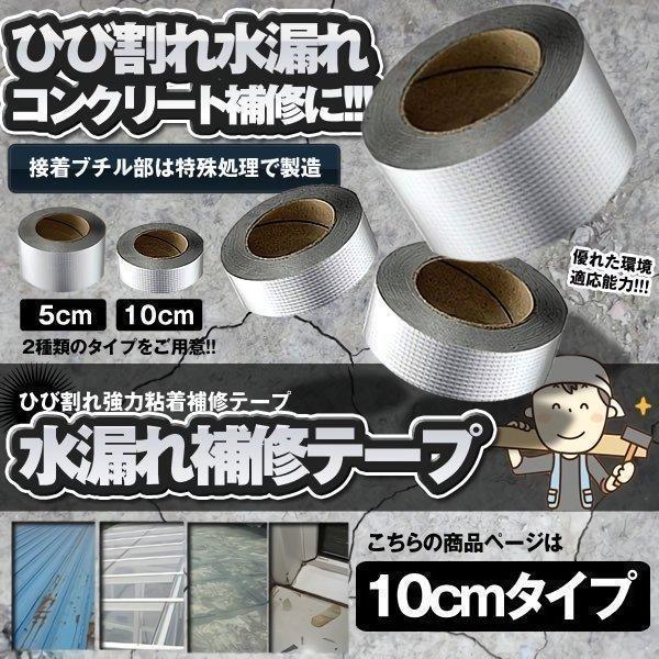 水漏れ補修テープ 10cmタイプ ひび割れ テープ 防水 強力粘着 壁 屋根