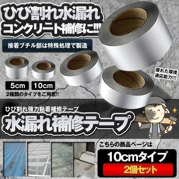 防水テープ 雨漏り補修 強力 グレー 1m×5m 2個セット 屋根 外壁ひび割れ 水漏れ補修テープ 10cmタイプ ひび割れ テープ 防水 強力粘着 壁 屋根