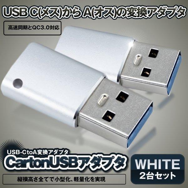 USB C to A 変換アダプタ ホワイト 2個セット 両面 USB3.0 高速データ