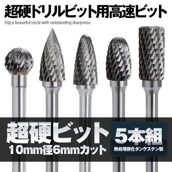 超硬ドリルビット用 金属バ タングステンバー 5本セット リューター 