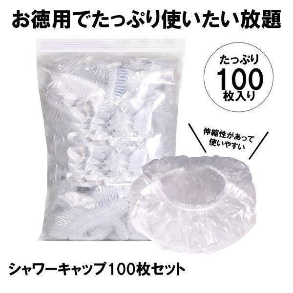 シャワーキャップ使い捨て　ヘアゴム　ボディータオル 並行輸入品】使い捨て シャワーキャップ 100枚入り 透明 ヘア