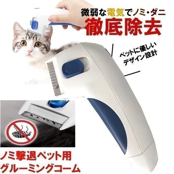 ノミ取り 駆除 ノミ取りコーム 電池式 電撃殺虫 猫用 犬用 ペット用