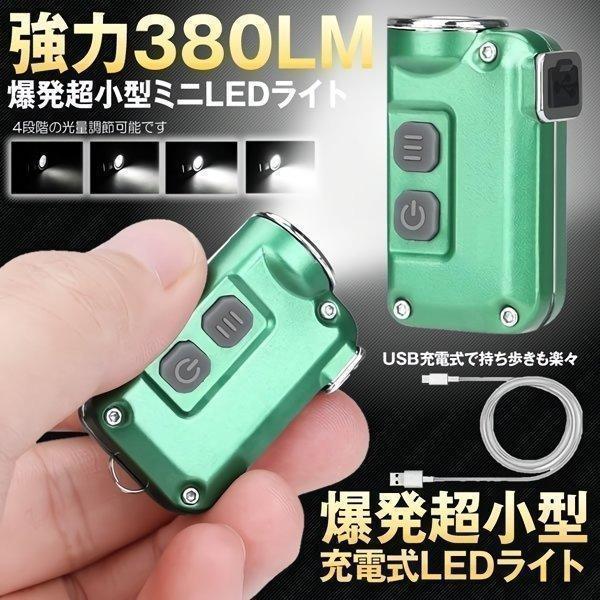 爆光 超小型 LEDライト 照明 キーチェーン 4段階光量調節 380LM 爆光 超小型 LEDライト 照明 キーチェーン 4段階光量調節 380LM