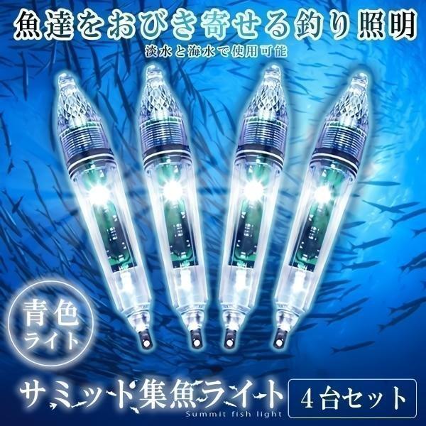 集魚灯 4本セット 17cm 青色 水中 集魚ライト 集魚ランプ 夜釣り 電池