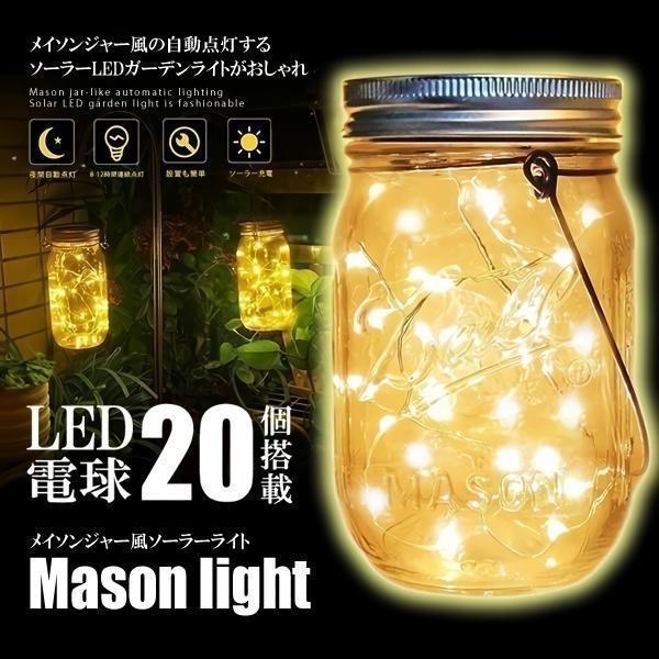 メイソンジャー風 ソーラーライト 屋外 ガーデンライト 夜間自動点灯