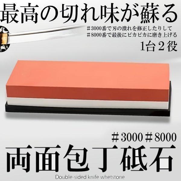 【両面砥石1個で2役】一般の方はもちろん、プロもご使用頂ける最高級の人造両面砥石で＃3000番で刃の潰れを修正したりして＃8000番で最後にピカピカに磨き上げる切れ味が長く保つこと送料無料爆買