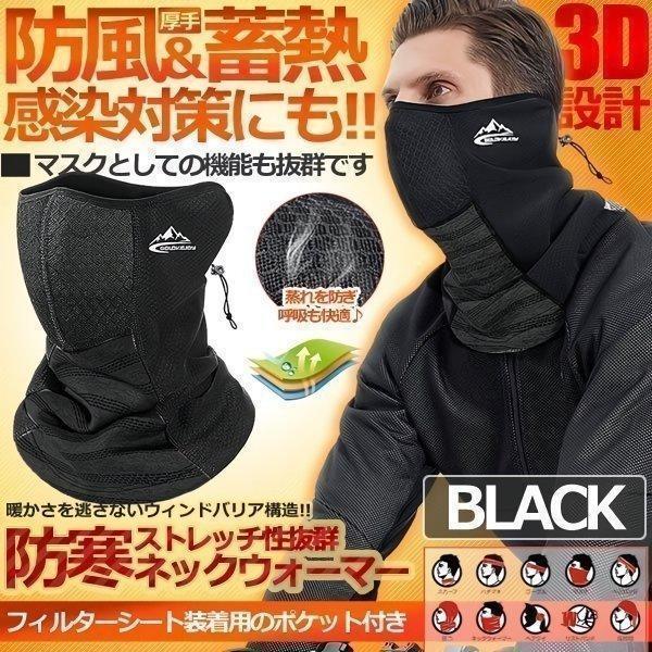 ネックウォーマーマスク ブラック 防風 蓄熱 感染対策 ストレッチ性