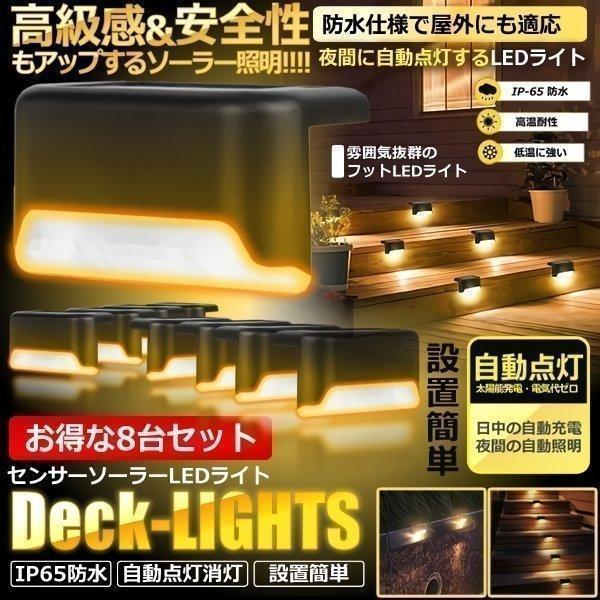 防水 ソーラーデッキライト 8個セット 屋外 暖色 ガーデン 庭園灯 階段ライト 自動点灯 LED 外灯 飾り用 ガーデン 8-DECKBRAT