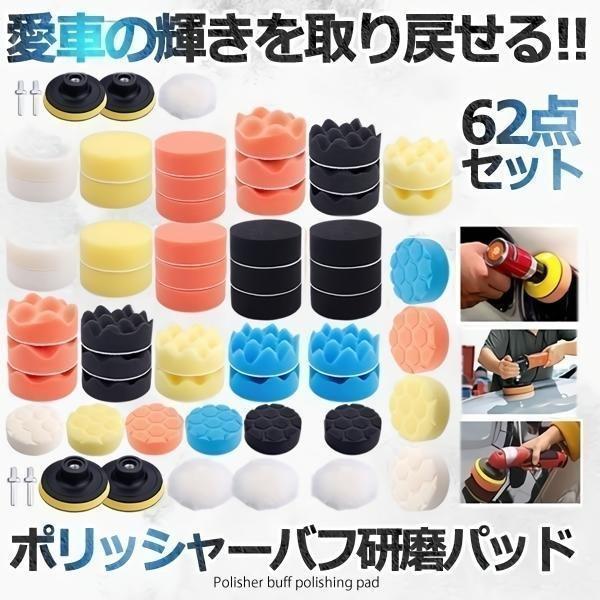 ポリッシャー バフ 62点セット 六角軸付き 電動 ドリル エアツール