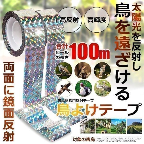【くみしん】鳥よけテープ キラキラ 24巻セット 新品 鳥よけテープ 2個セット 鳥避け テープ 50m キラキラテープ 鳩よ