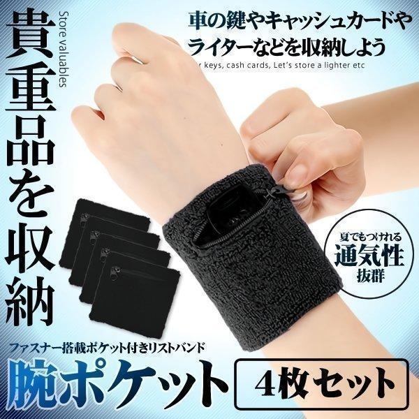 腕ポケットバンド 4個セット リストバンド 万能 ジッパー ファスナー