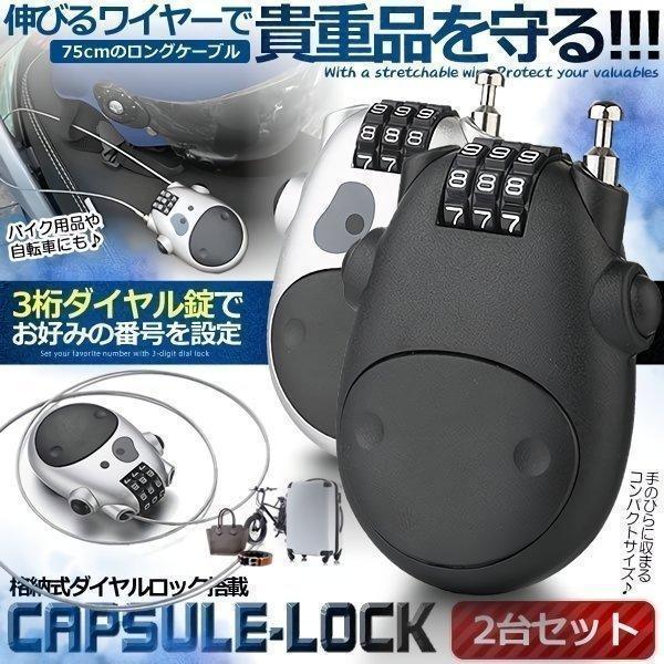 格納式 伸びる ワイヤーロック 2台セット ダイヤル式 鍵 貴重品