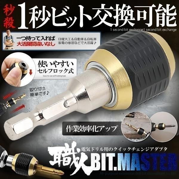 職人 ビットチェンジ 変換 アダプタ 電気ドリル クイック 1/4インチ