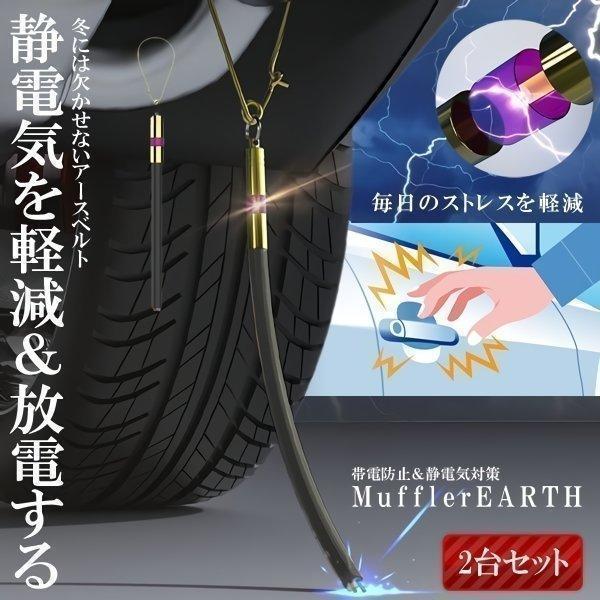 お得な2個セットです。冬には欠かせないアースベルト静電気を軽減＆放電する愛車に簡単設置できて静電気除去＆ドレスアップ車の帯電静電気を路面に放電し車の静電気を軽減するアースベルトシャーシに電力を充電し、ベルトまでの電気で車に到達する不快な静電...