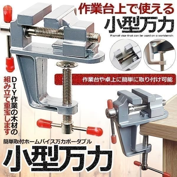 卓上万力 万力小型 デバイス DIY 工具 簡単取付 ベンチ ミニ 卓上万力 万力小型 デバイス DIY 工具 簡単取付 ベンチ ミニ