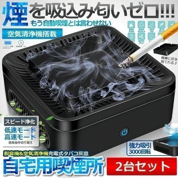 【送料込み】タバコ　脱臭機　分煙　喫煙　三菱　スモークダッシュ 会議室　喫煙室 自宅喫煙所 2台セット 逆流 煙 吸い込む 脱臭機 空気清浄機 タバコ灰皿