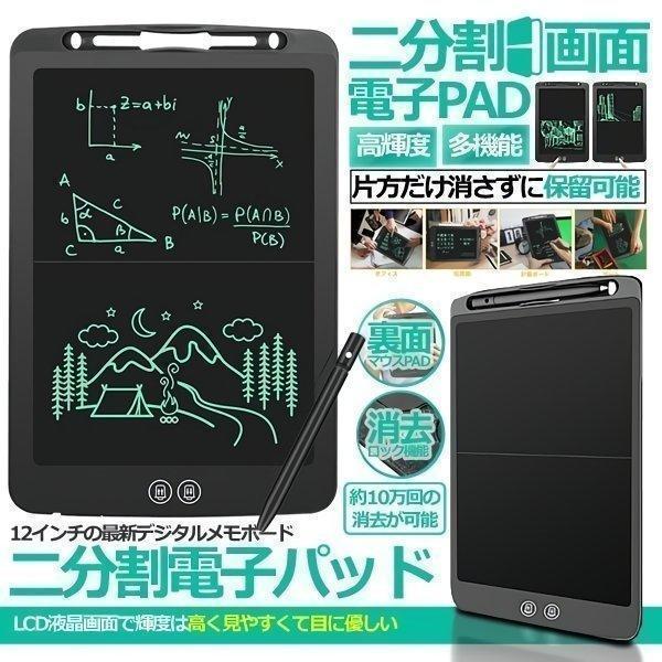 電子メモ 電子パッド 電子メモパッド 12インチ 半分消し 半分保留 メモ