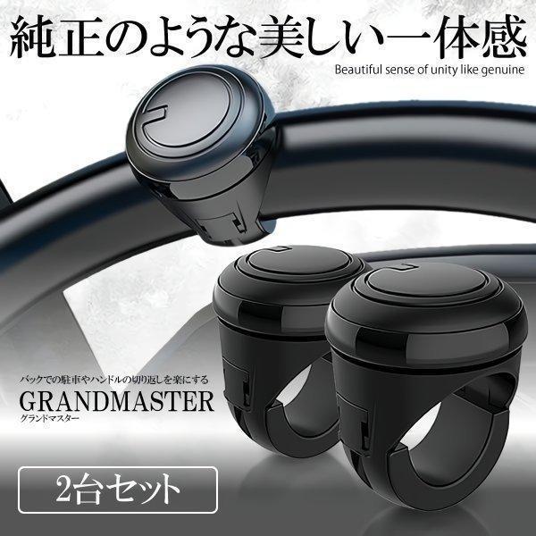 お得な2個セットです。片手で、扱いづらく疲れやすい大型のハンドルもくるくる操作できます。バックでの駐車、ハンドルの切り返しを楽に。 女性の力では回しにくいハンドルも軽い力で回すことができます！「車庫入れ」「Uターン」時など、楽にハンドル操作...