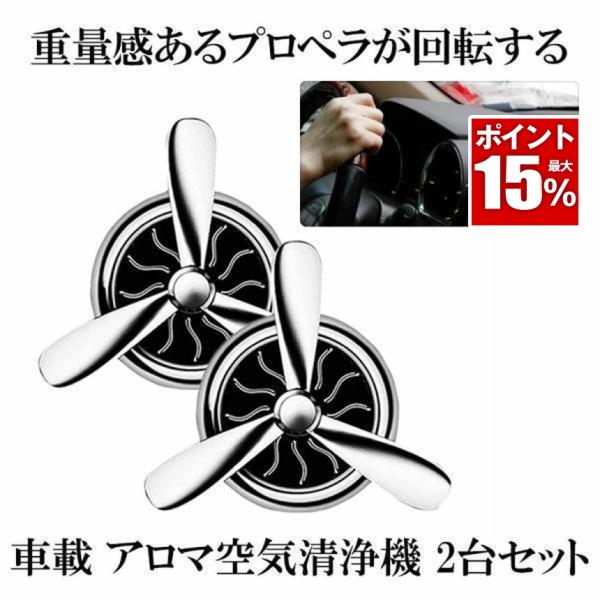 アロマディフューザー 4個 車用 小型 アロマ プロペラ 回転 ファン