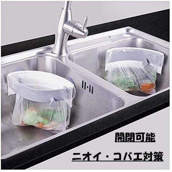 【取り付け簡単】吸盤のタイプなので、吸盤でシンクの丸いコーナーに貼り付け、ます上からポリ袋をかぶせて使えます。直角のシンクには使用できないのでご注意ください。【エコ＆使いやすい】PP材を採用され、エコで柔軟性があり、つまみでスムーズに開閉で...