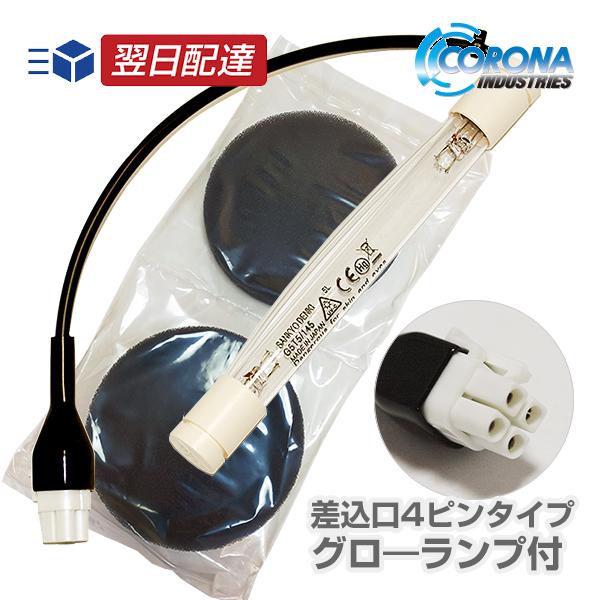 CORONA（コロナ） コロナ24時間風呂 紫外線ランプ CKタイプ 【差込口4