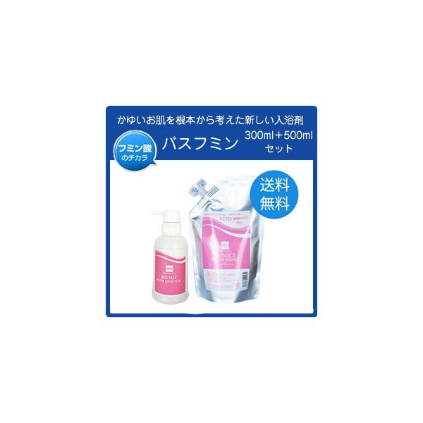 バスフミン 300ml＋500ml セット 入浴剤 (本体＋詰め替え用)植物性成分 フミン酸配合浴用雑貨 24時間風呂対応