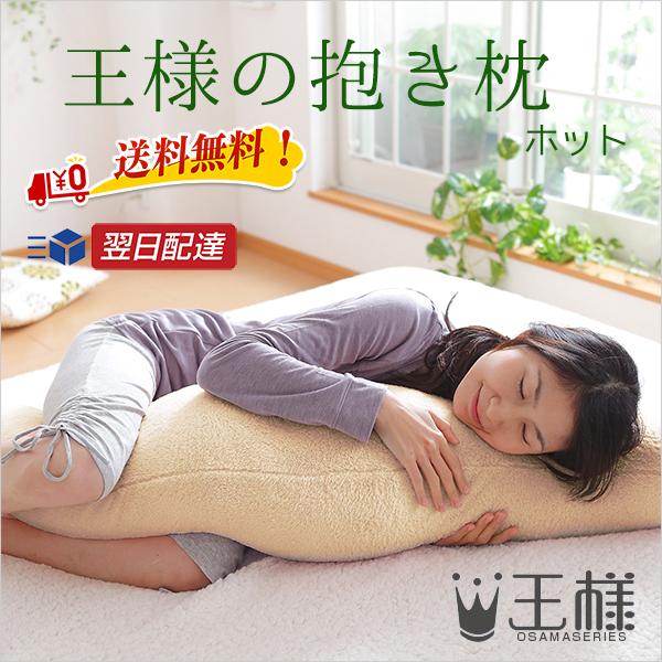 王様の抱き枕の人気商品・通販・価格比較 - 価格.com 王様の抱き枕の人気商品・通販・価格比較 - 価格.com