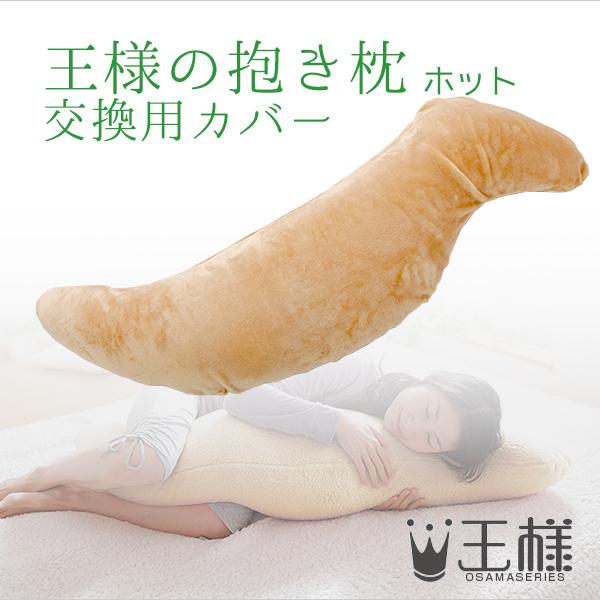 王様の抱き枕 ホット 交換用カバー（ベロア生地）ビーチ 《送料無料・ヤマトネコポス配送》