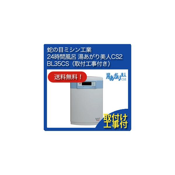 蛇の目ミシン工業 24時間風呂 ジャノメ 湯あがり美人CSII CS2 BL35-CS 【お取付工事付】