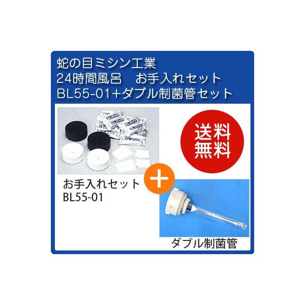 ジャノメ（蛇の目） 24時間風呂用 湯あがり美人・湯名人 お手入れセット BL55-01 / BL35-01（1年分） ※入荷次第発送（1〜2ヶ月程度で発送予定）