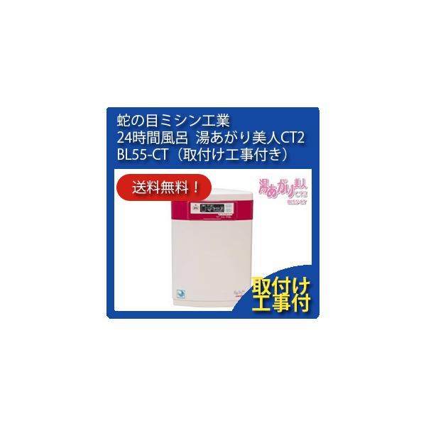 蛇の目ミシン工業 24時間風呂 ジャノメ 湯あがり美人CTII CT2 BL55-CT 【お取付け工事付】