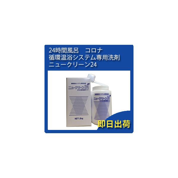 24時間風呂　コロナ　循環温浴システム専用洗剤　ニュークリーン24 公式 正規代理店