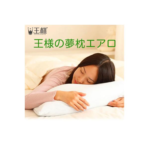 王様の夢枕 エアロ　 （専用カバー付）　W56×D40×H10cm
