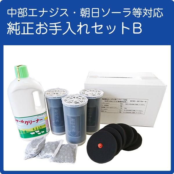 純正お手入れセットB（赤）お湯っこちゃん お湯っこちゃんII 環境大臣 快適大臣 快適入浴デラックス 湯湯快適 PAS4 スーパーテックワン 対応 中部エナジス