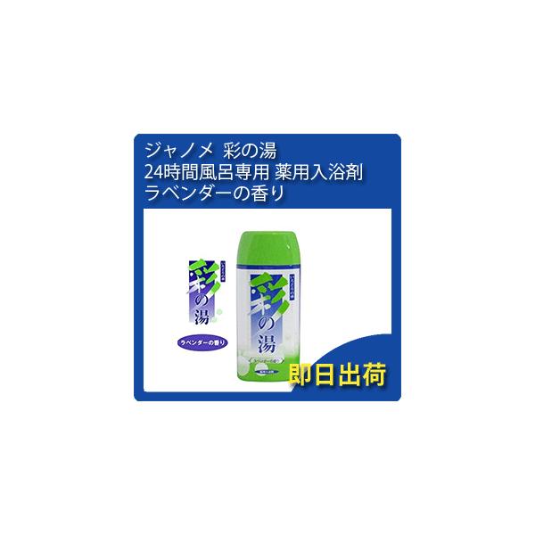 「即日出荷」湯あがり美人・湯名人 彩の湯（ラベンダーの香り）薬用入浴剤