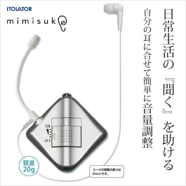 助聴器 mimisuke -ミミスケ- (イヤホン/集音器/難聴/電池式/軽量/省エネ/伊藤超短波)