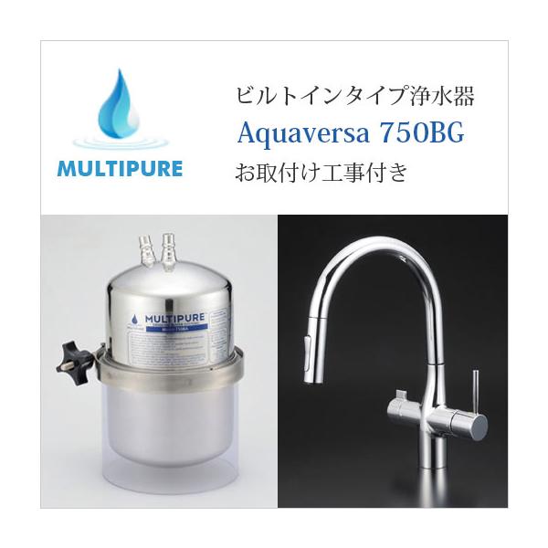 マルチピュア 浄水器 ビルトインタイプ Aquaversa 750BG 活性化セラミック搭載 兼用水栓グースネックタイプ お取付工事付き 放射性物質除去 公式