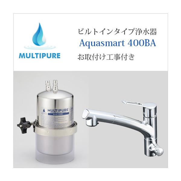 マルチピュア 浄水器 ビルトインタイプ Aquasmart 400BA 活性化セラミック搭載 兼用水栓タイプ お取付工事付き 放射性物質除去 公式 正規代理店