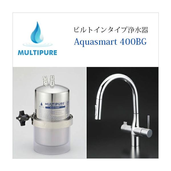 マルチピュア 浄水器 ビルトインタイプ Aquasmart 400BG 活性化