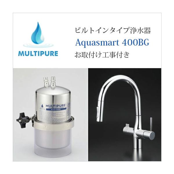 マルチピュア 浄水器 ビルトインタイプ Aquasmart 400BG 活性化