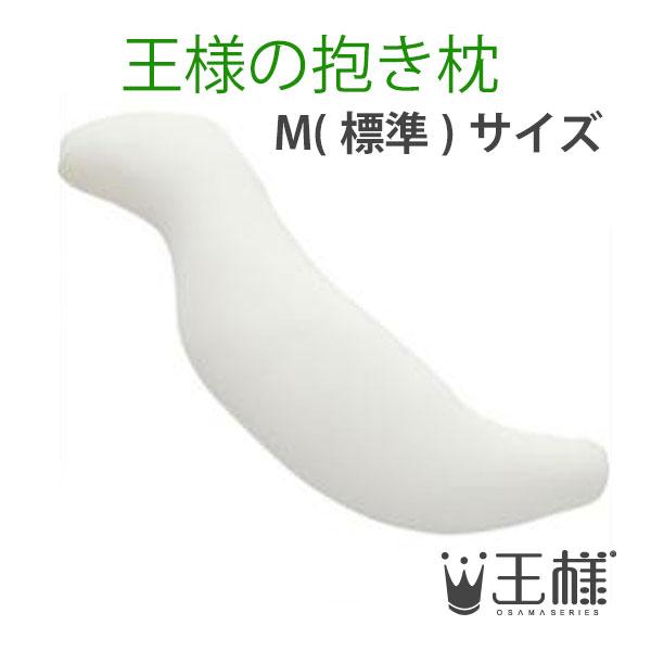 王様の抱き枕　アイボリー　（専用カバー付）　W30×D20×H110cm