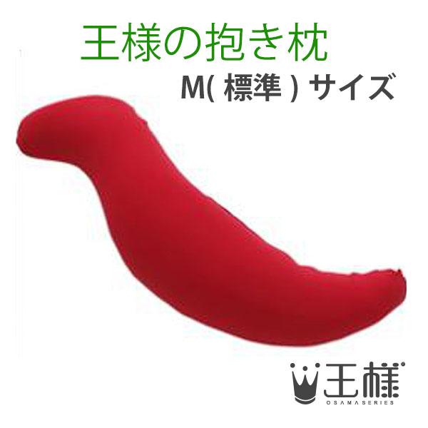 王様の抱き枕　レッド　（専用カバー付）　W30×D20×H110cm