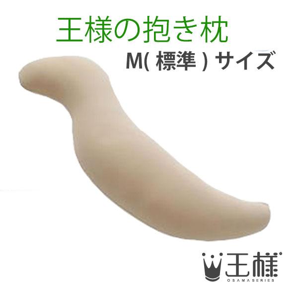 王様の抱き枕　ベージュ　（専用カバー付）　W30×D20×H110cm
