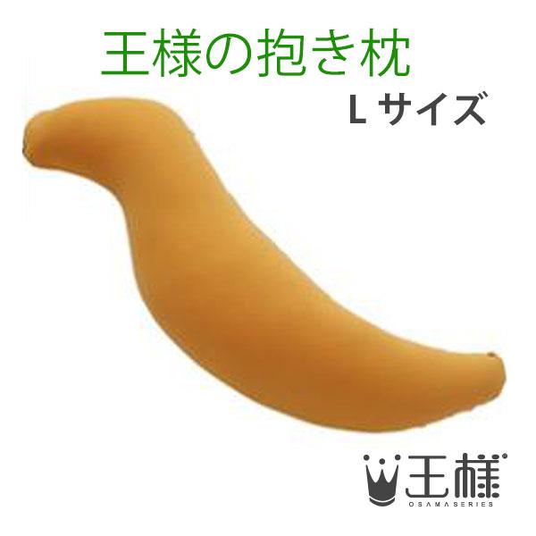 王様の抱き枕　Ｌサイズ　 オレンジ　（専用カバー付）　W40×D20×H140cm