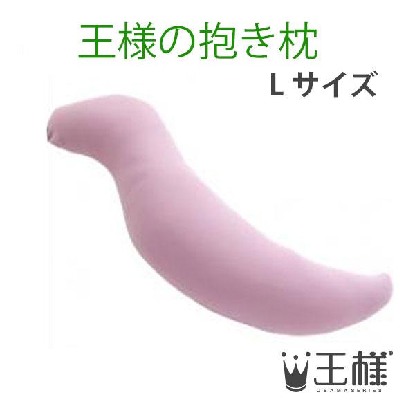 王様の抱き枕　Ｌサイズ 　ローズピンク　（専用カバー付）　W40×D20×H140cm