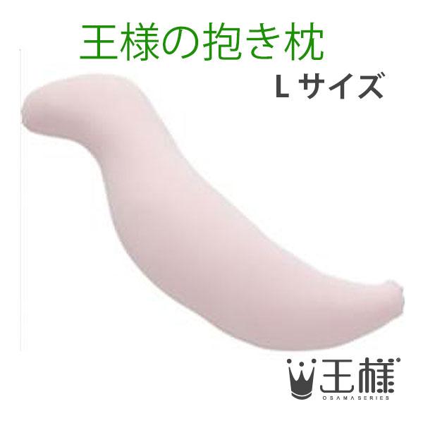 王様の抱き枕　Ｌサイズ　ピンク　（専用カバー付）　W40×D20×H140cm