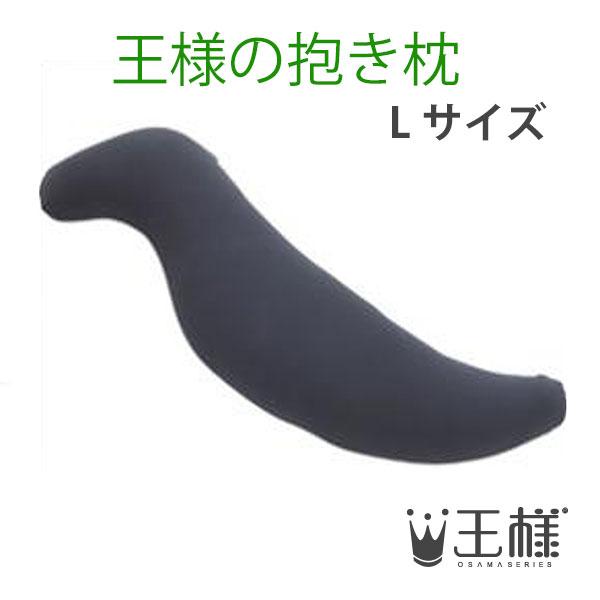 王様の抱き枕　Ｌサイズ　ブラック　（専用カバー付）　W40×D20×H140cm
