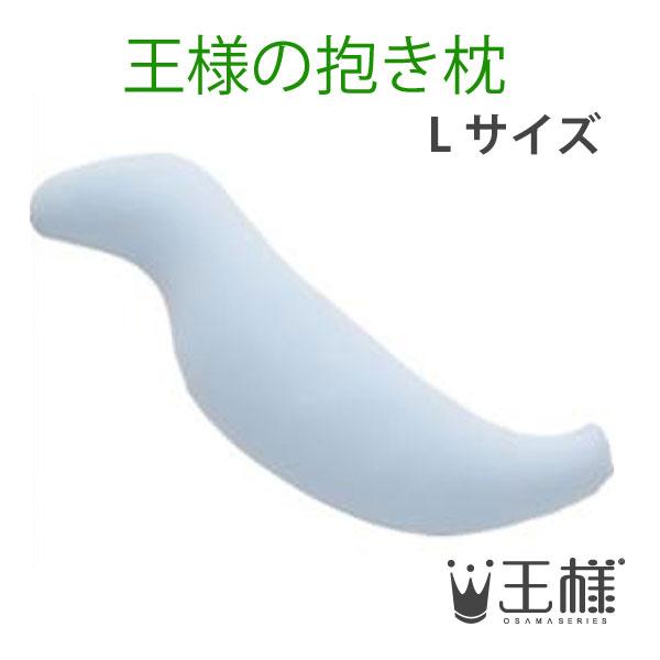 王様の抱き枕　Ｌサイズ　ブルー　（専用カバー付）　W40×D20×H140cm