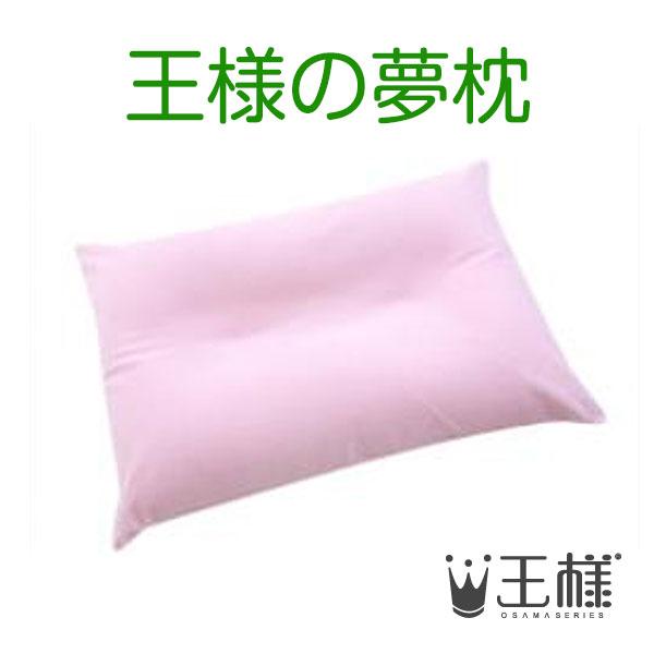 王様の夢枕　ピンク （専用カバー付）　W52×D34×H12cm