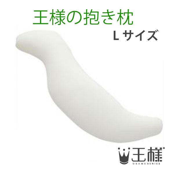 王様の抱き枕 Lサイズ アイボリー (専用カバー付) W40×D20 王様の抱き枕 Lサイズ アイボリー (専用カバー付) W40×D20